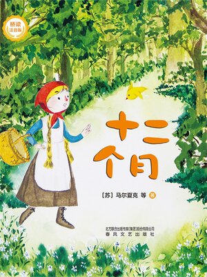 cover image of 十二个月